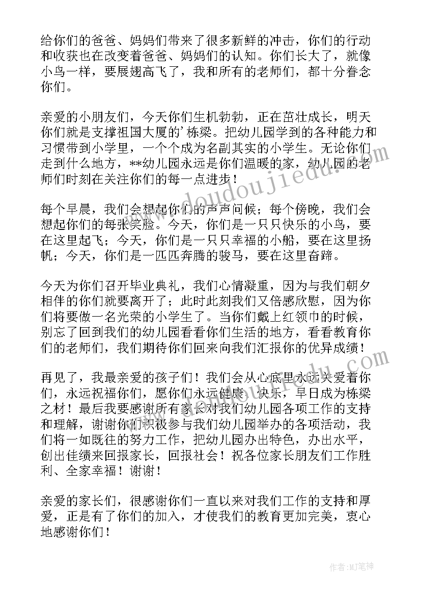 最新幼儿园毕业典礼感言简单致辞(优秀5篇)