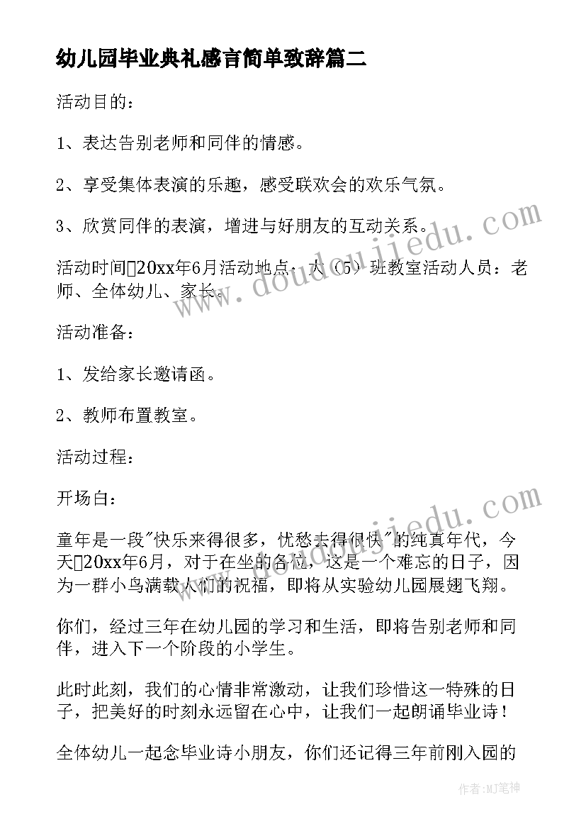 最新幼儿园毕业典礼感言简单致辞(优秀5篇)