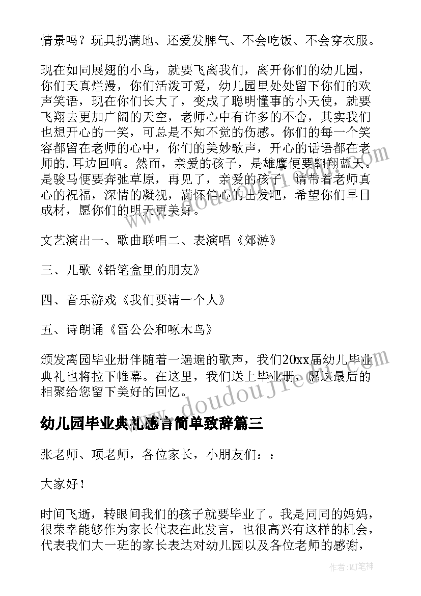 最新幼儿园毕业典礼感言简单致辞(优秀5篇)