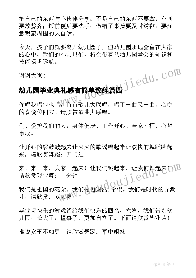 最新幼儿园毕业典礼感言简单致辞(优秀5篇)