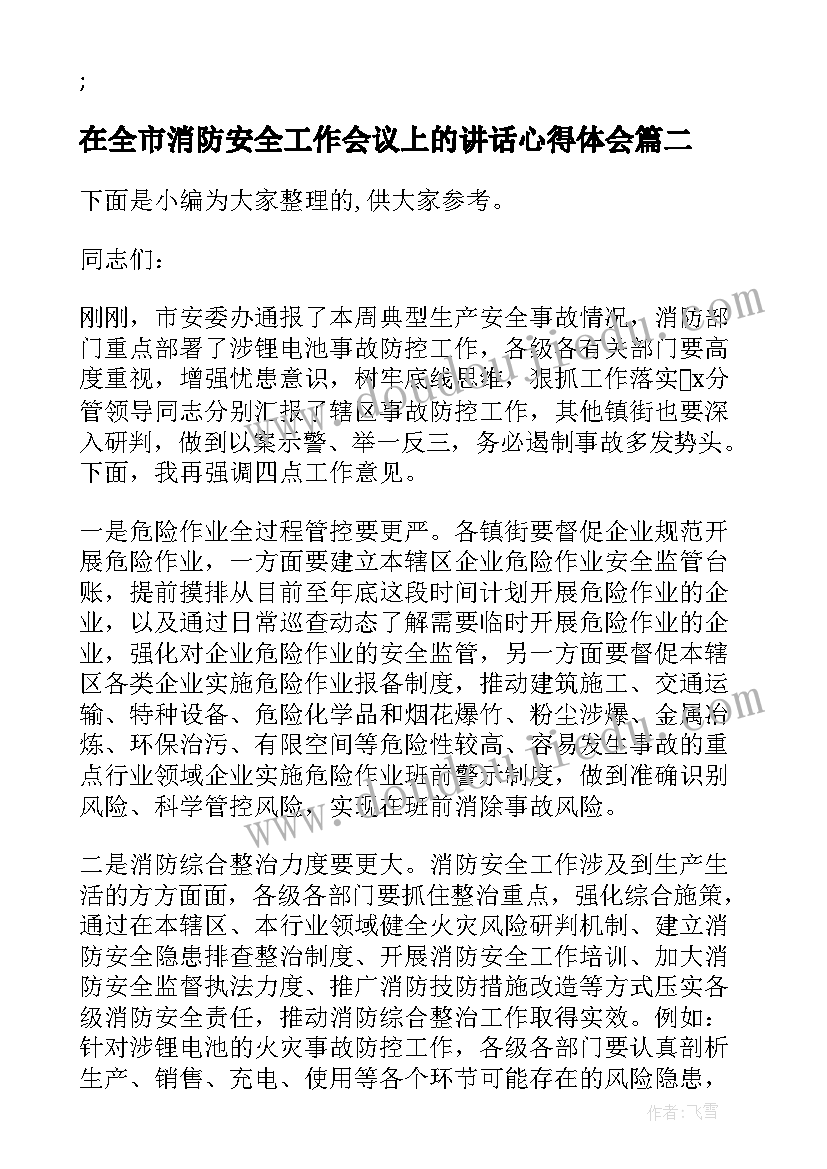 2023年在全市消防安全工作会议上的讲话心得体会 在全区消防安全专题工作会议上讲话(实用7篇)