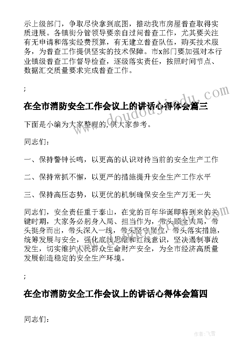 2023年在全市消防安全工作会议上的讲话心得体会 在全区消防安全专题工作会议上讲话(实用7篇)