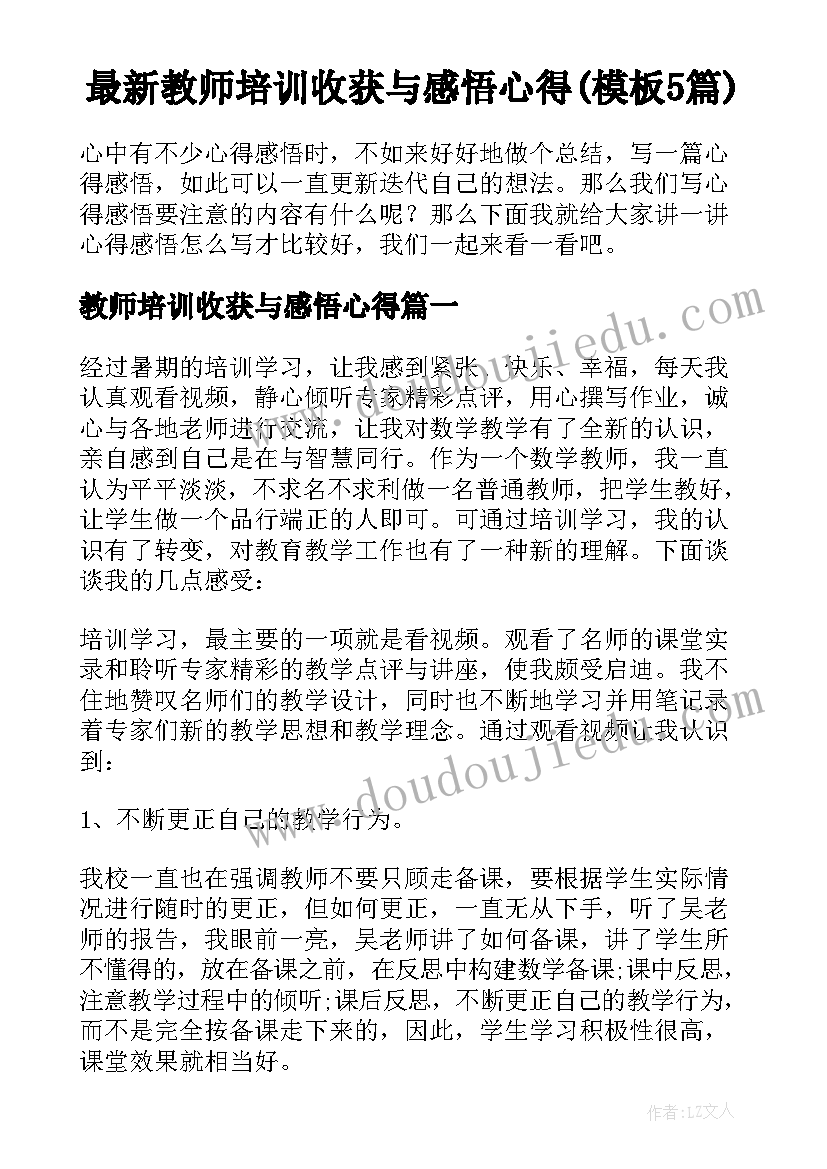 最新教师培训收获与感悟心得(模板5篇)