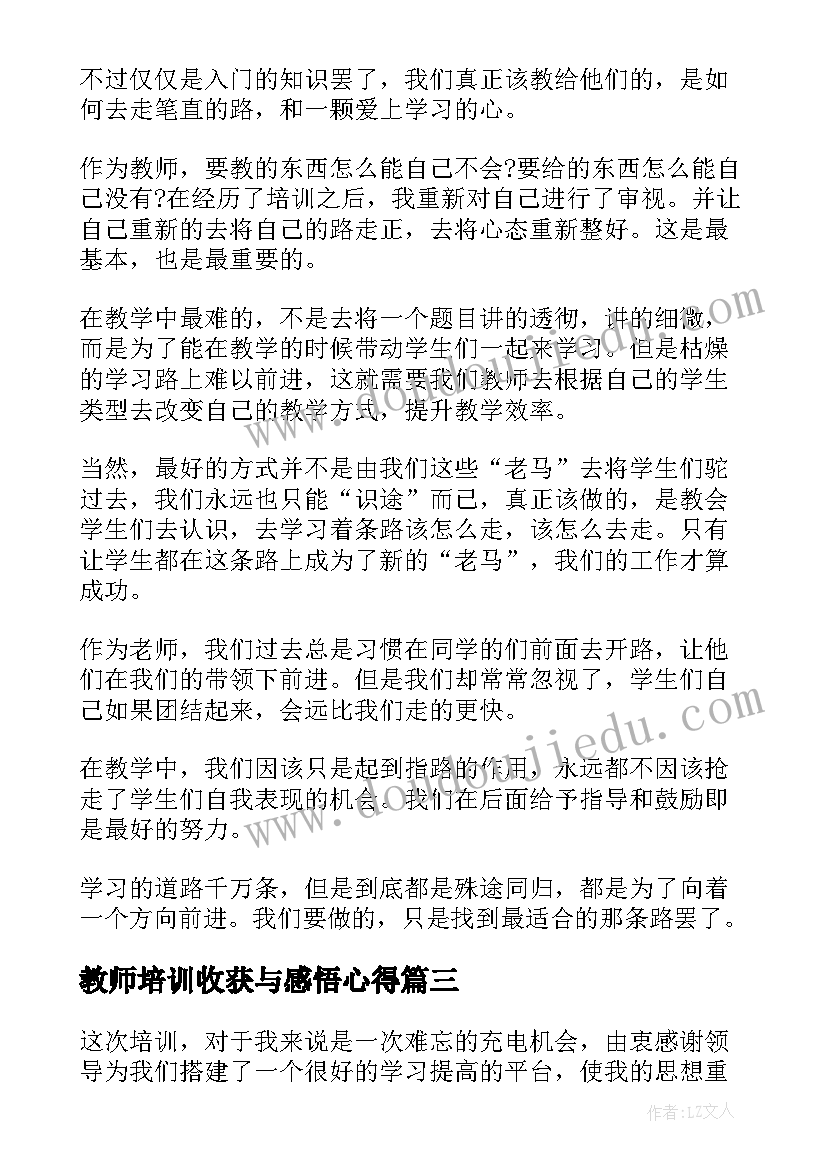 最新教师培训收获与感悟心得(模板5篇)