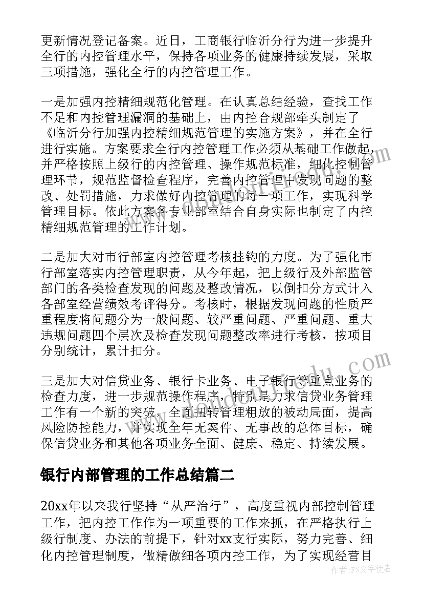 最新银行内部管理的工作总结(大全5篇)