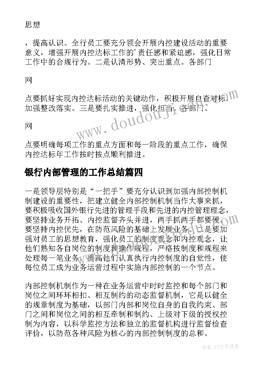 最新银行内部管理的工作总结(大全5篇)