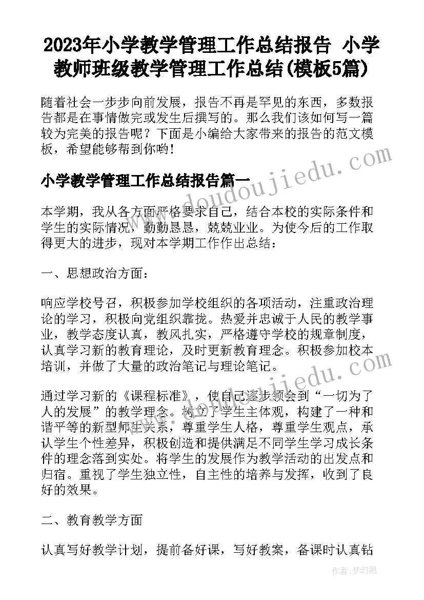 2023年小学教学管理工作总结报告 小学教师班级教学管理工作总结(模板5篇)