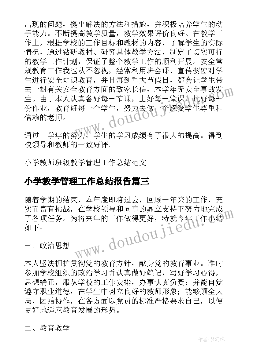 2023年小学教学管理工作总结报告 小学教师班级教学管理工作总结(模板5篇)