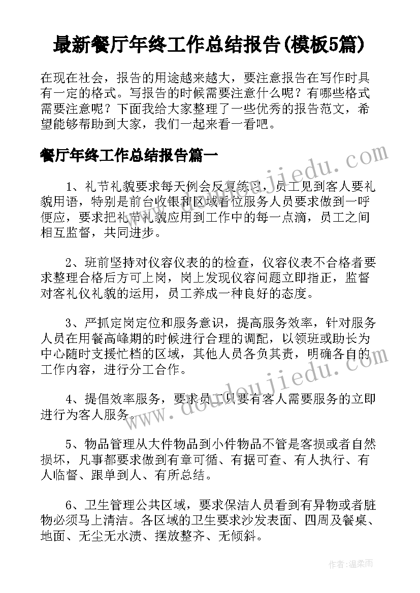 最新餐厅年终工作总结报告(模板5篇)