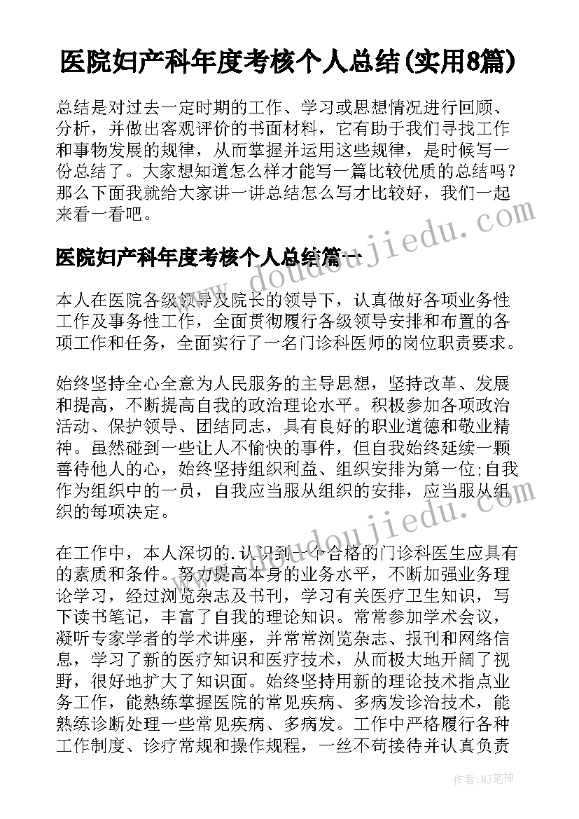 医院妇产科年度考核个人总结(实用8篇)