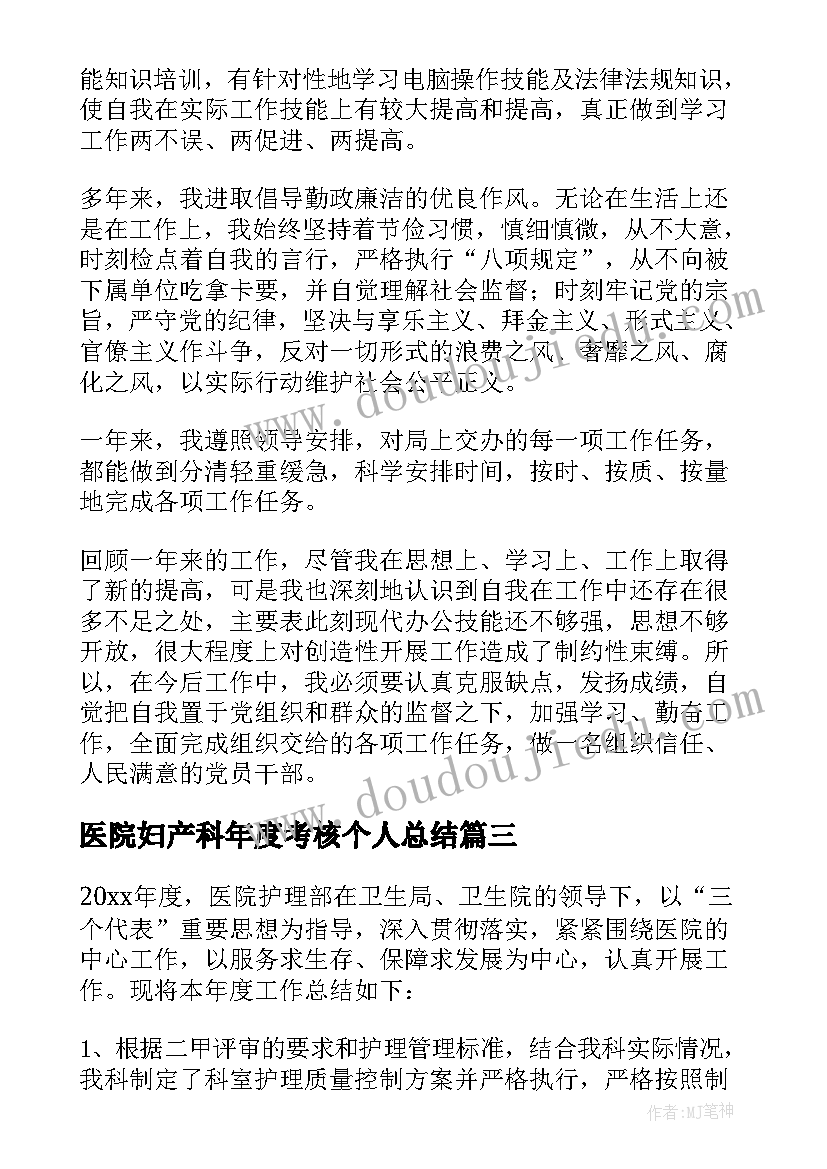 医院妇产科年度考核个人总结(实用8篇)