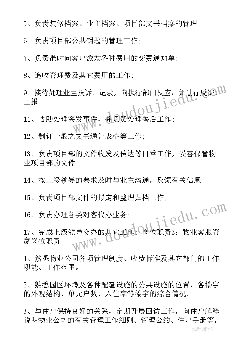 最新物业客服部岗位职责培训小结 物业客服部大管家岗位职责(精选5篇)