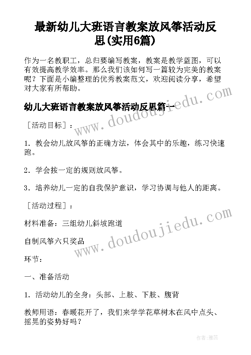 最新幼儿大班语言教案放风筝活动反思(实用6篇)