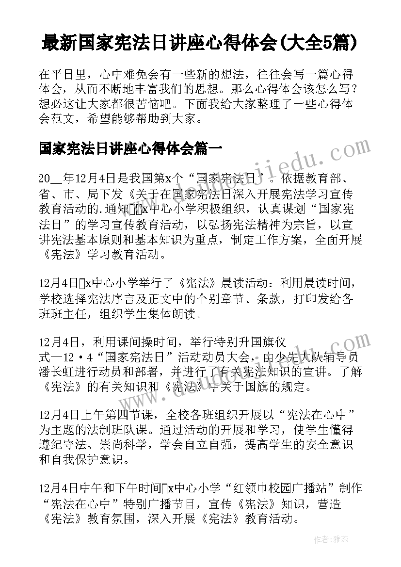 最新国家宪法日讲座心得体会(大全5篇)