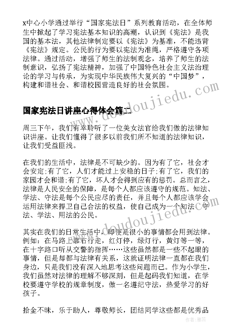 最新国家宪法日讲座心得体会(大全5篇)