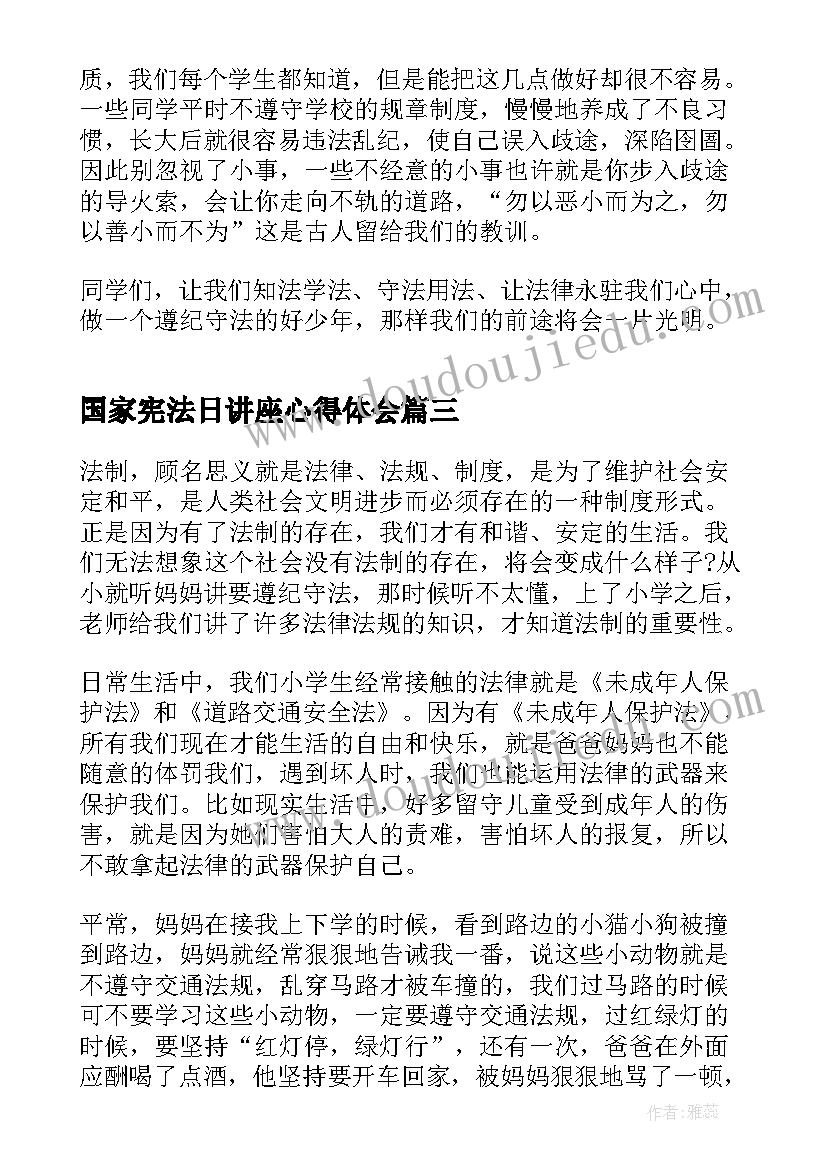 最新国家宪法日讲座心得体会(大全5篇)