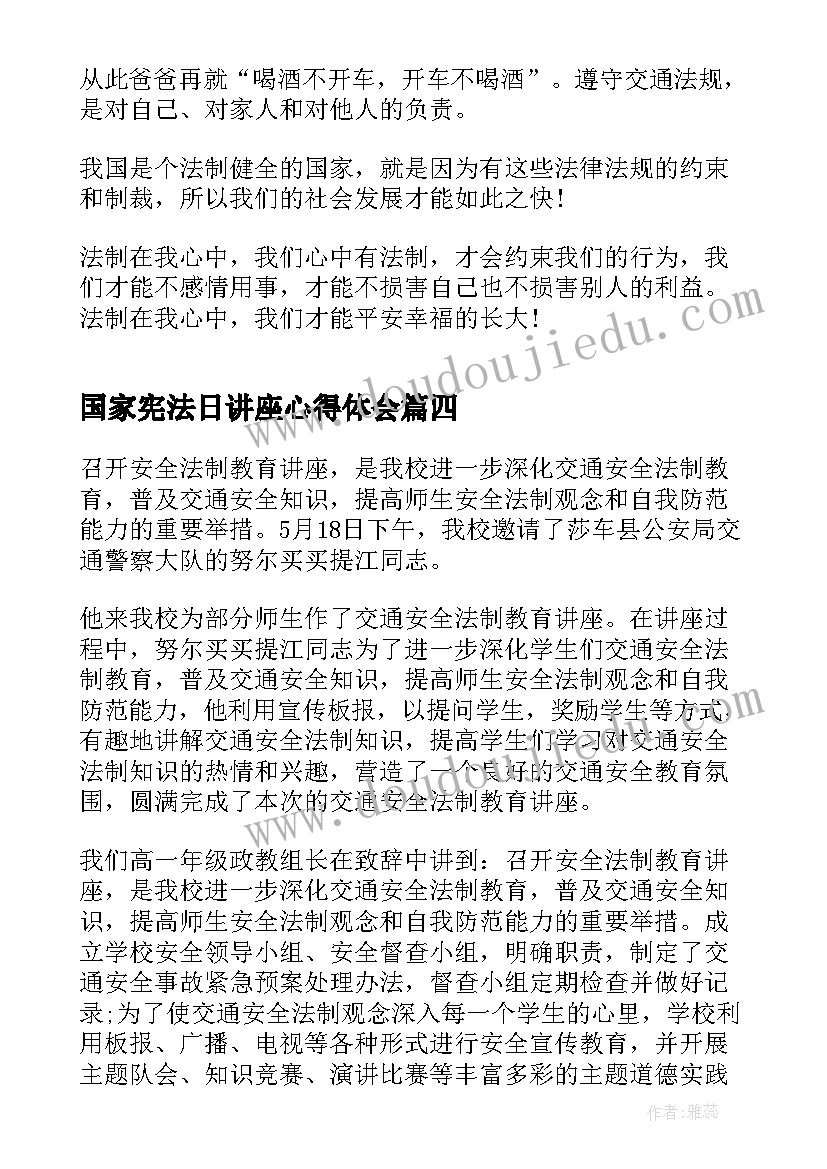 最新国家宪法日讲座心得体会(大全5篇)