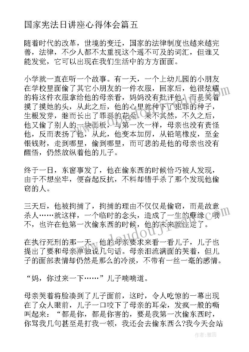 最新国家宪法日讲座心得体会(大全5篇)