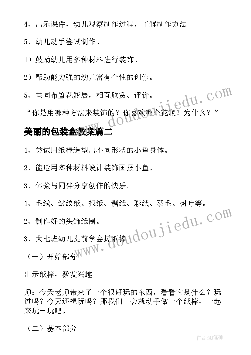 美丽的包装盒教案 大班手工教案(大全6篇)