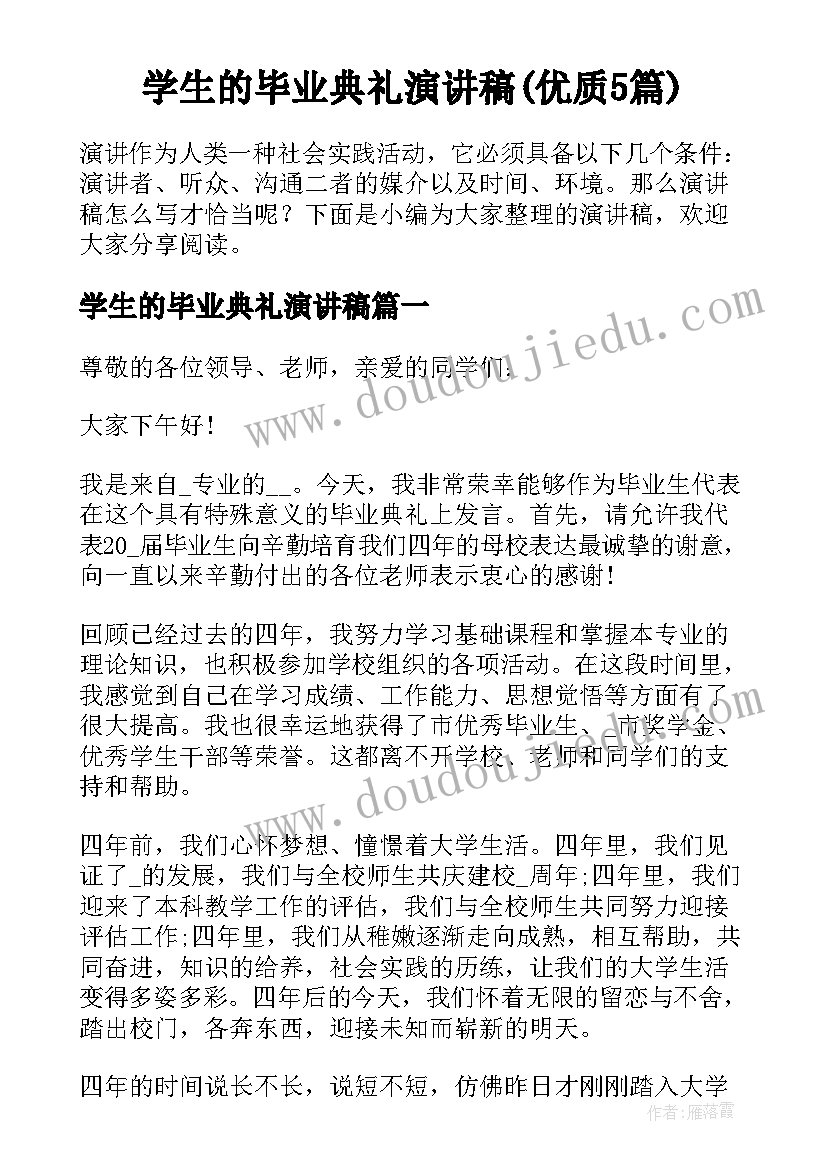 学生的毕业典礼演讲稿(优质5篇)