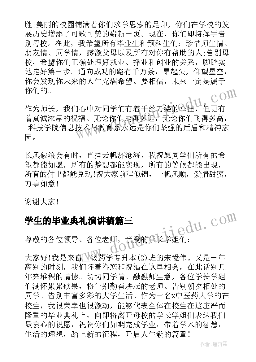 学生的毕业典礼演讲稿(优质5篇)