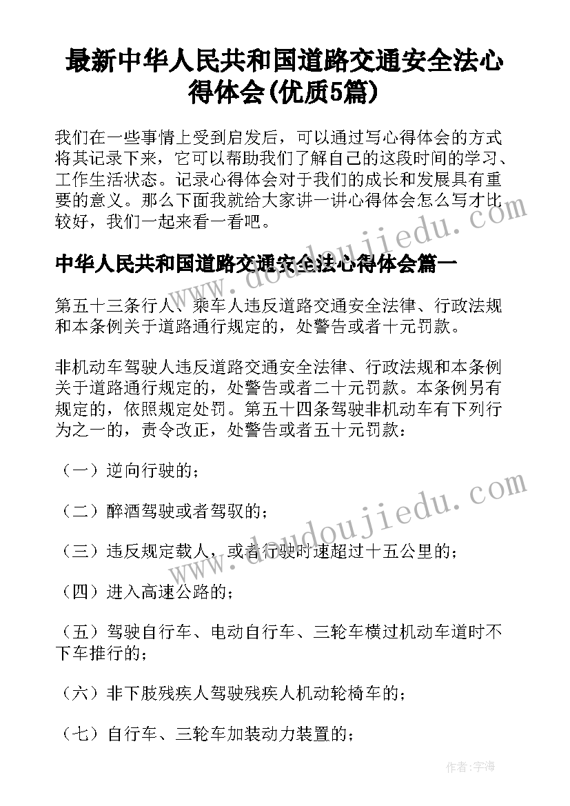 最新中华人民共和国道路交通安全法心得体会(优质5篇)