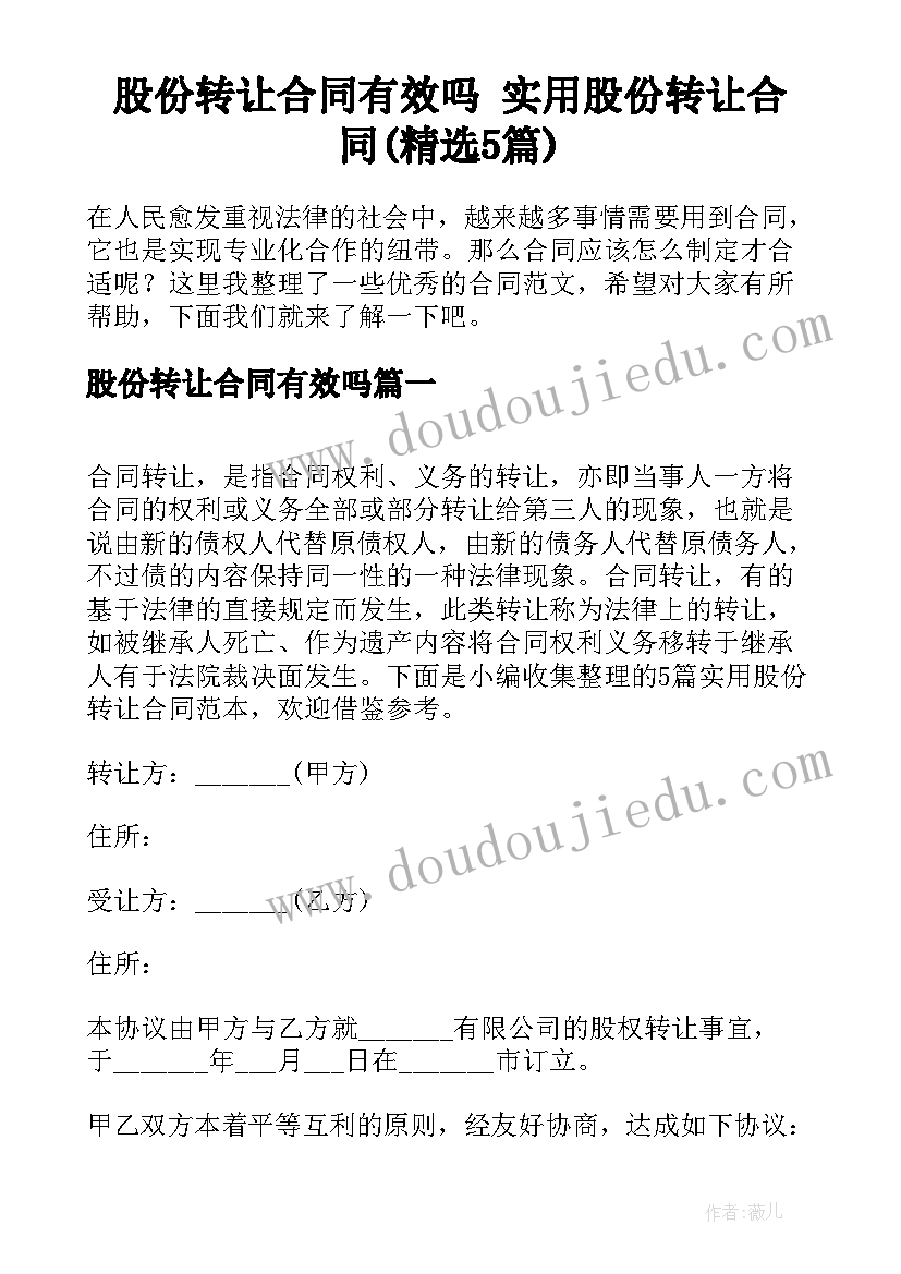 股份转让合同有效吗 实用股份转让合同(精选5篇)