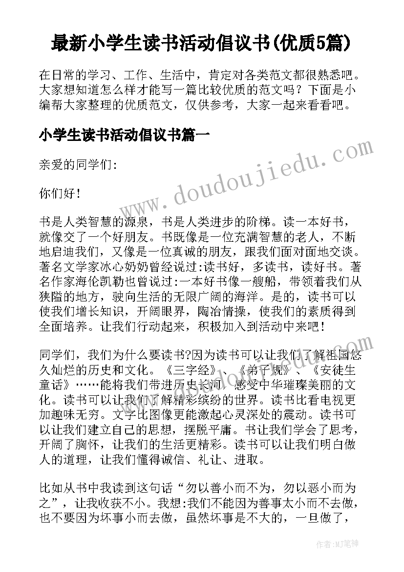 最新小学生读书活动倡议书(优质5篇)