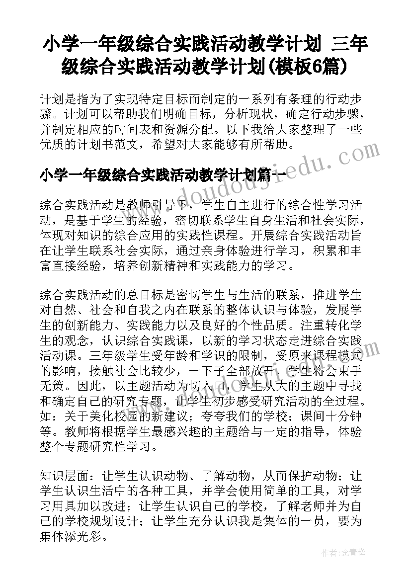 小学一年级综合实践活动教学计划 三年级综合实践活动教学计划(模板6篇)