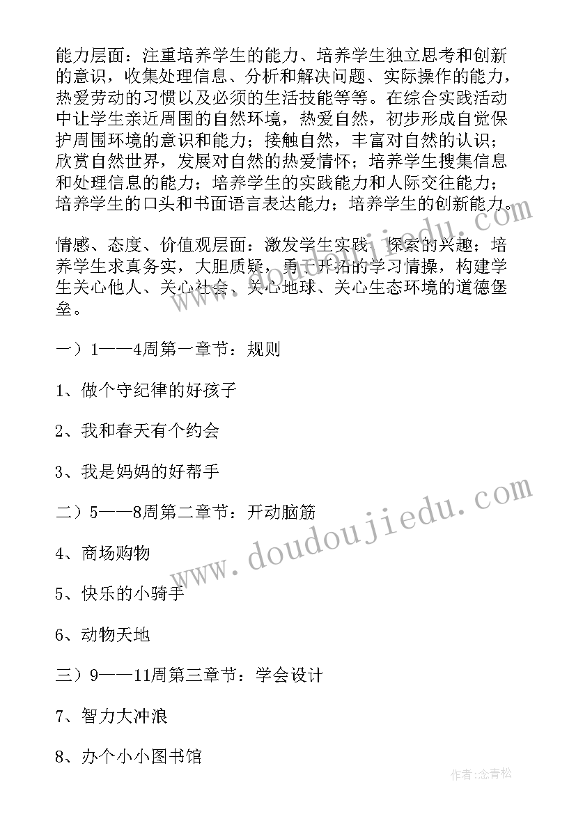 小学一年级综合实践活动教学计划 三年级综合实践活动教学计划(模板6篇)