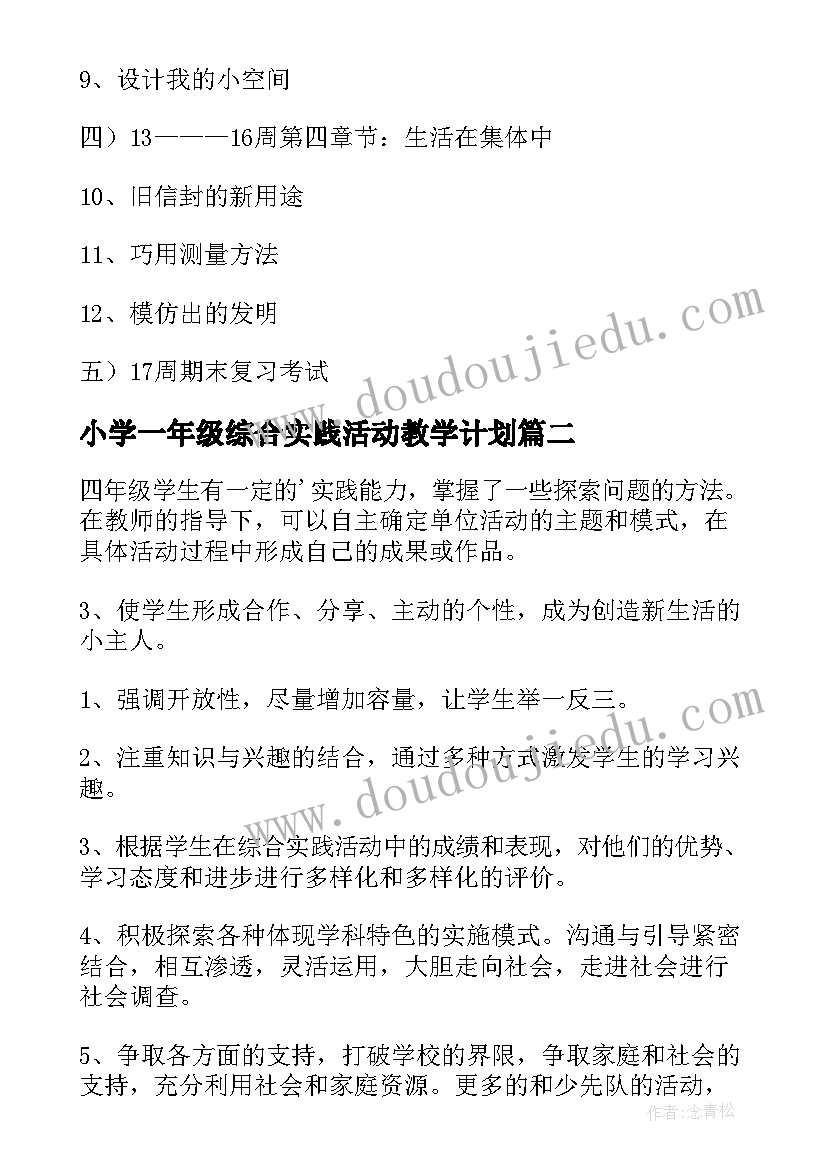 小学一年级综合实践活动教学计划 三年级综合实践活动教学计划(模板6篇)