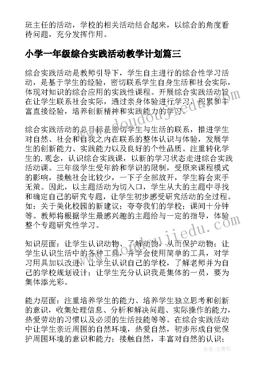 小学一年级综合实践活动教学计划 三年级综合实践活动教学计划(模板6篇)