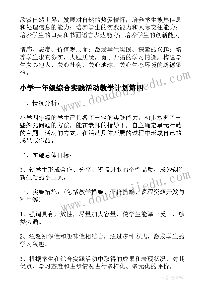 小学一年级综合实践活动教学计划 三年级综合实践活动教学计划(模板6篇)