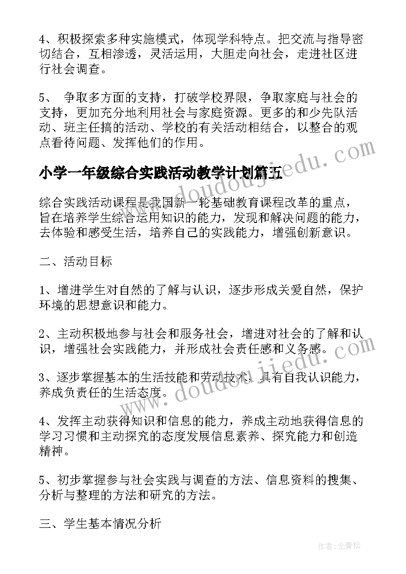 小学一年级综合实践活动教学计划 三年级综合实践活动教学计划(模板6篇)