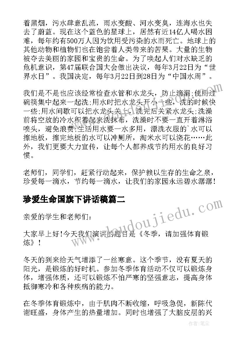 2023年珍爱生命国旗下讲话稿 珍爱生命之水国旗下讲话稿(大全5篇)