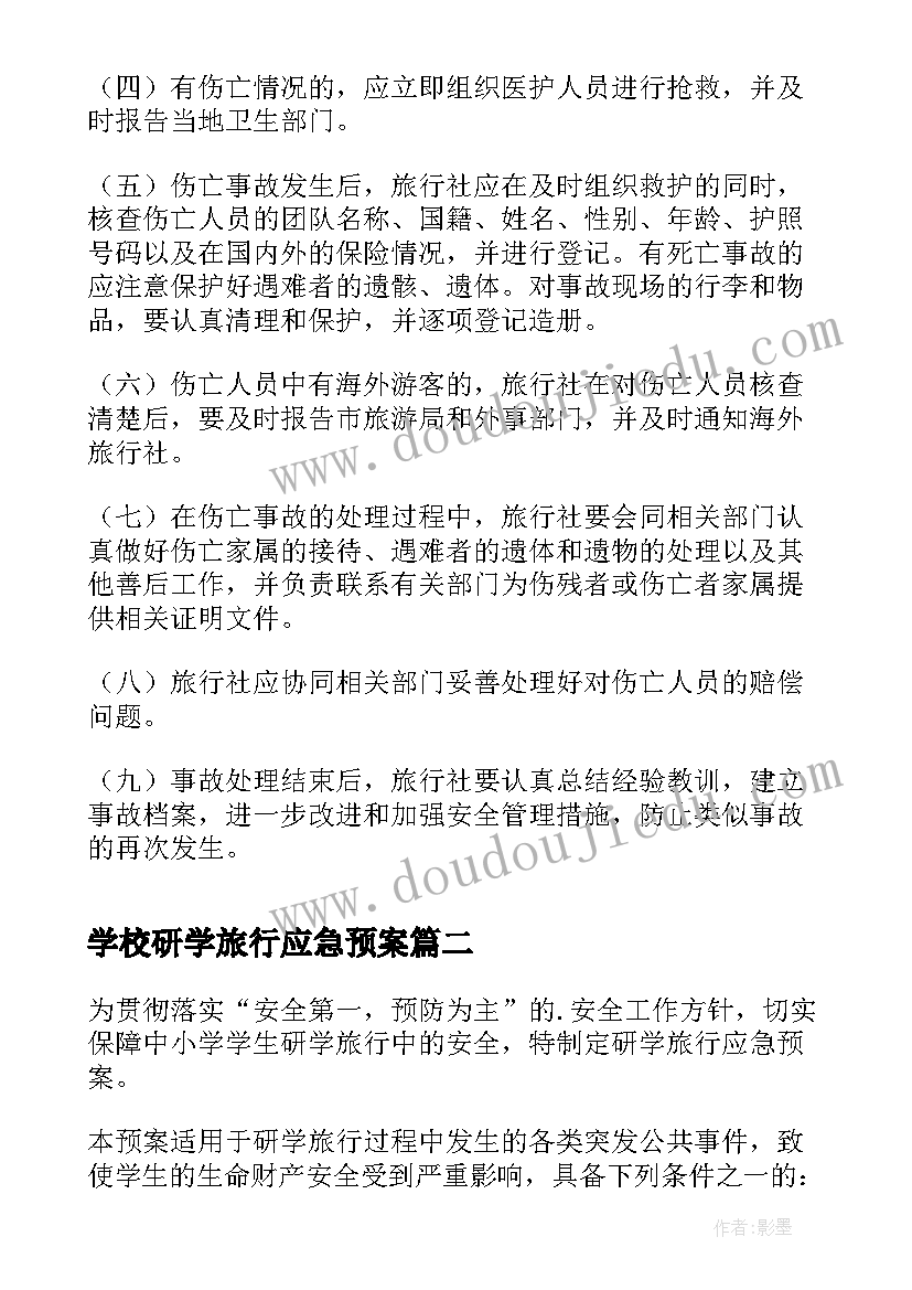 最新学校研学旅行应急预案(精选5篇)