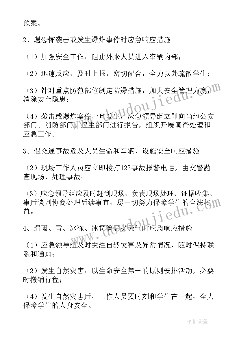 最新学校研学旅行应急预案(精选5篇)