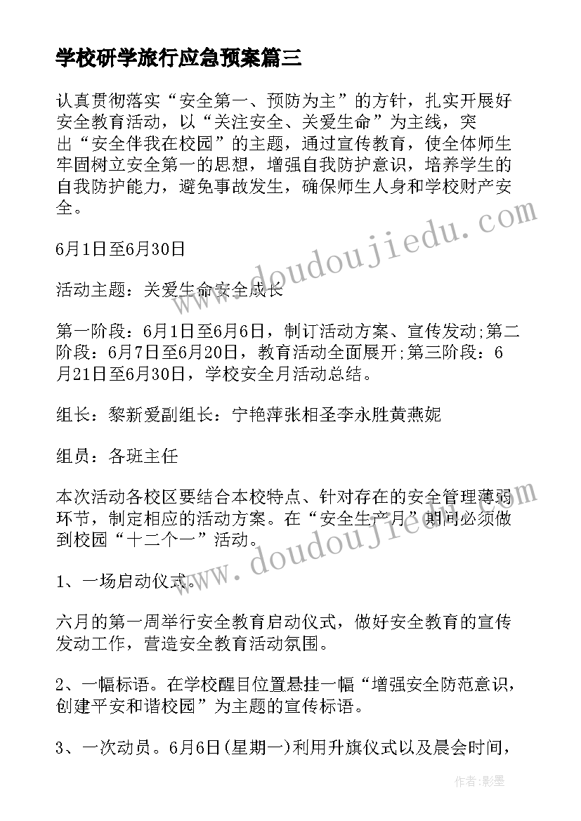 最新学校研学旅行应急预案(精选5篇)