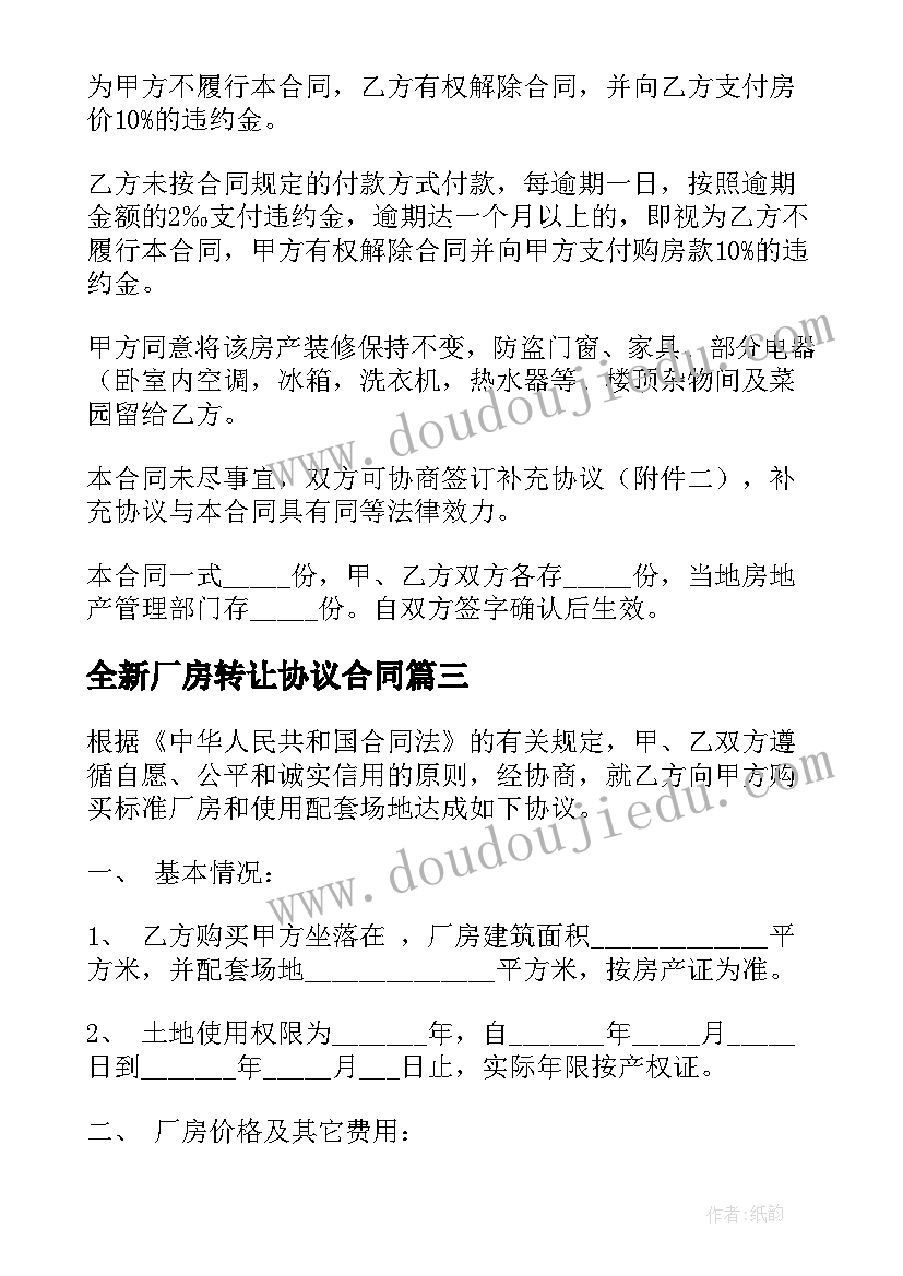 最新全新厂房转让协议合同(精选5篇)