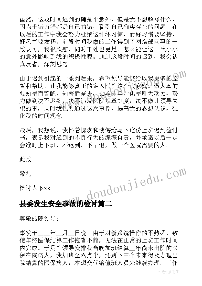 县委发生安全事故的检讨 县区政府安全生产事故检查报告检讨(汇总5篇)