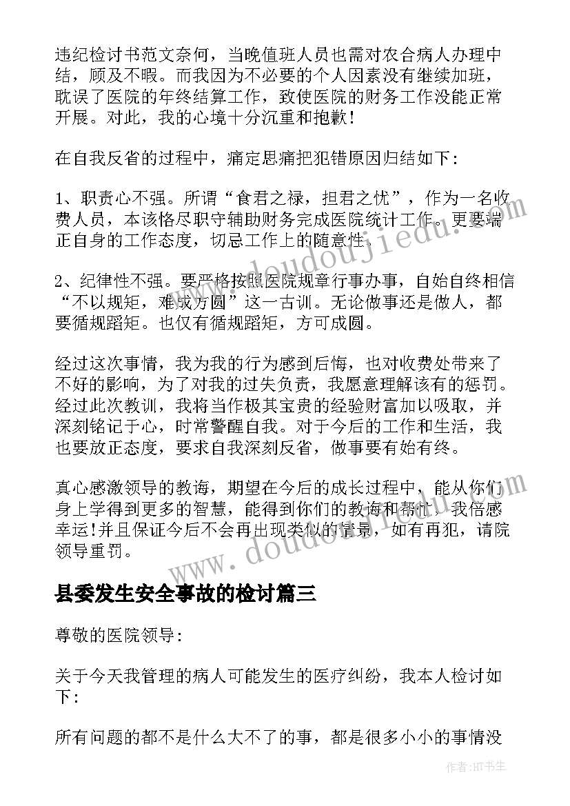 县委发生安全事故的检讨 县区政府安全生产事故检查报告检讨(汇总5篇)