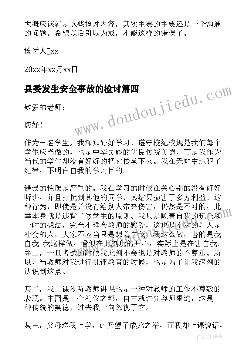 县委发生安全事故的检讨 县区政府安全生产事故检查报告检讨(汇总5篇)