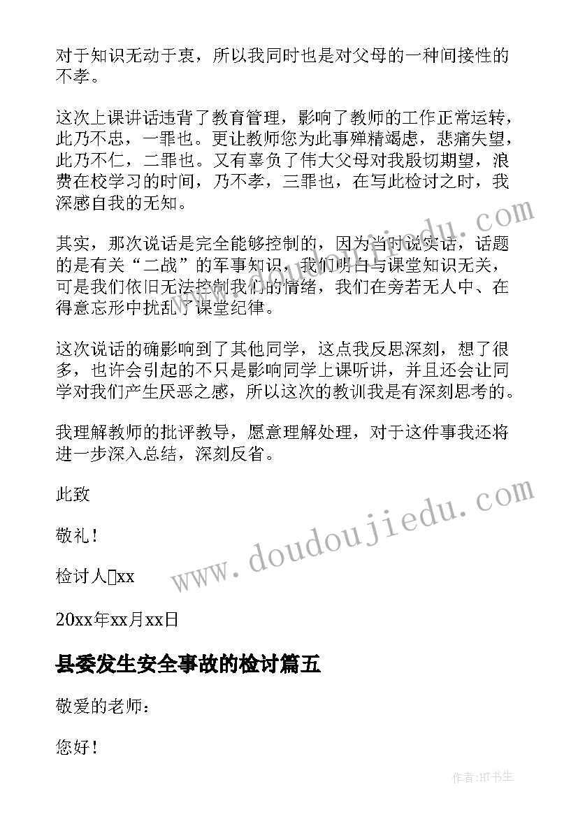 县委发生安全事故的检讨 县区政府安全生产事故检查报告检讨(汇总5篇)