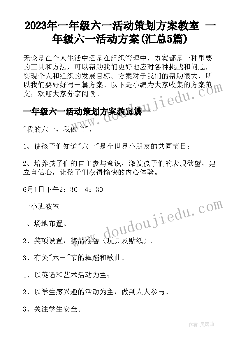 2023年一年级六一活动策划方案教室 一年级六一活动方案(汇总5篇)