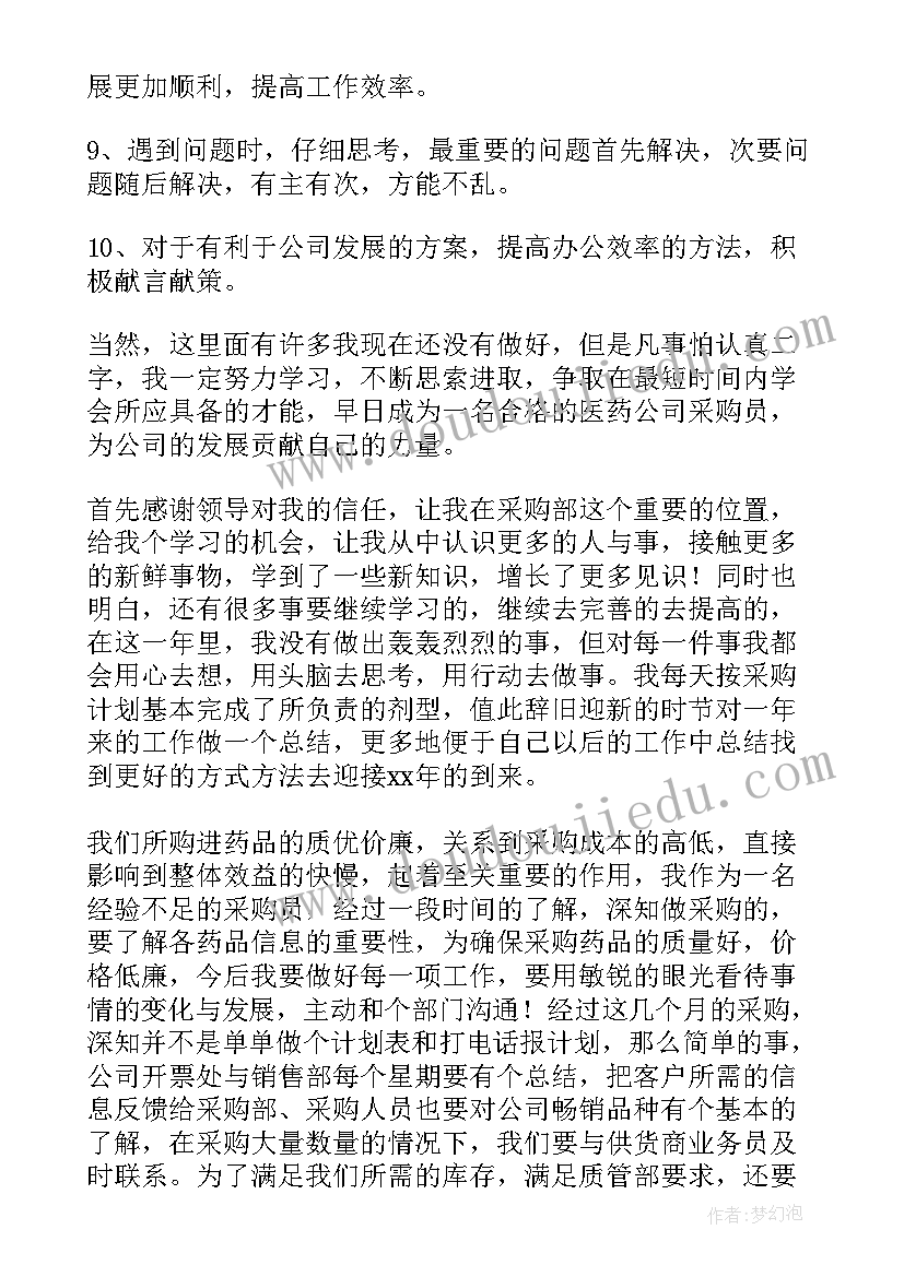 最新医药公司采购部的年终总结报告(通用5篇)