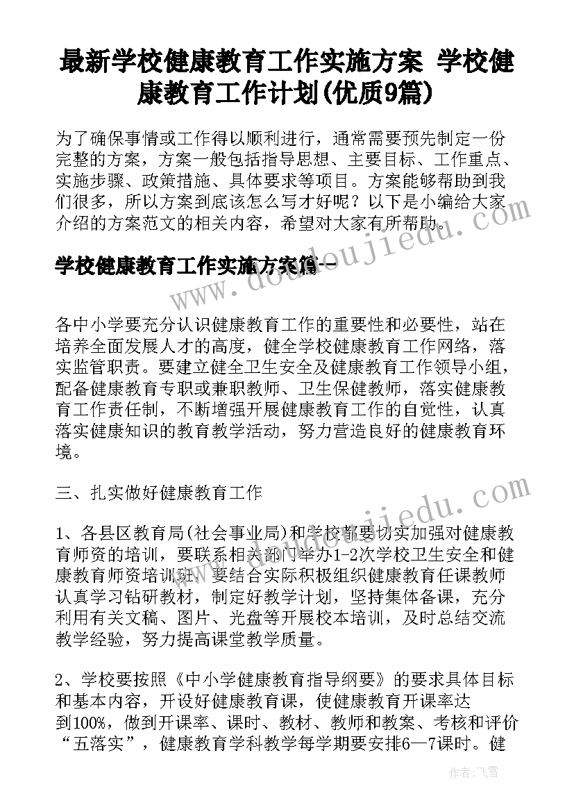 最新学校健康教育工作实施方案 学校健康教育工作计划(优质9篇)