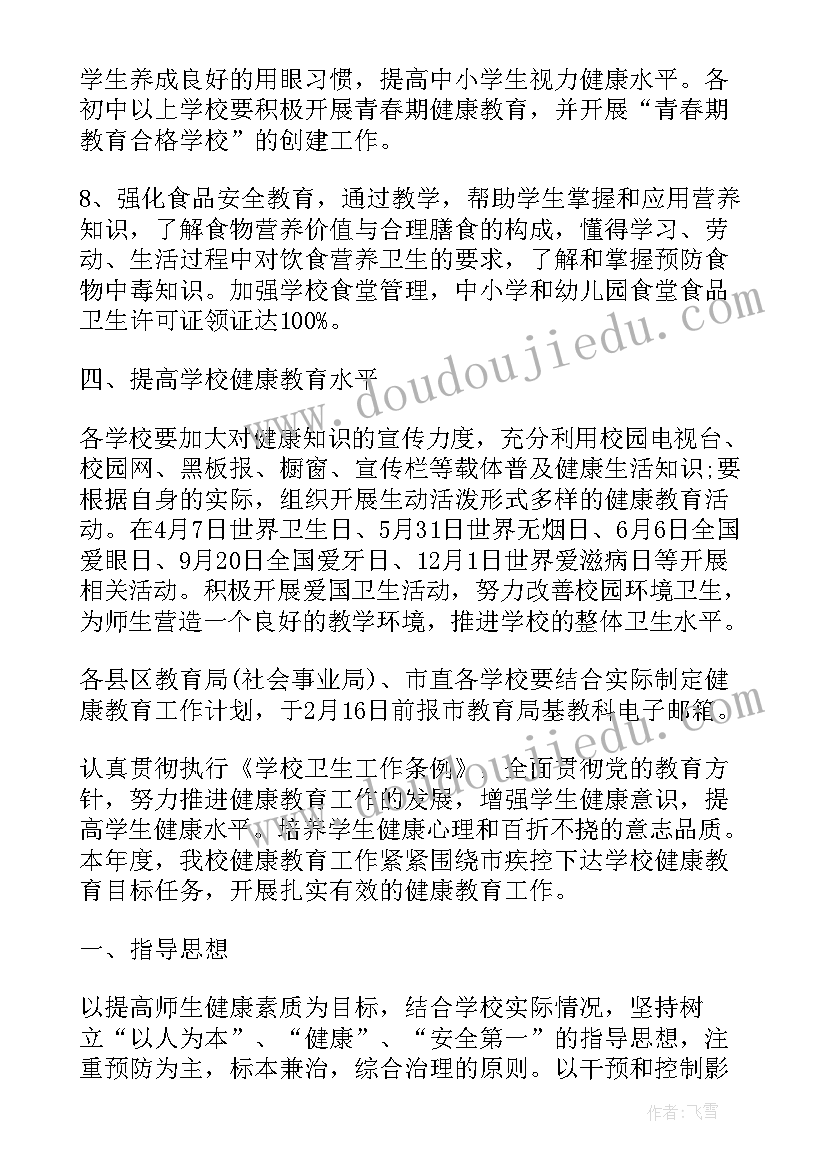 最新学校健康教育工作实施方案 学校健康教育工作计划(优质9篇)