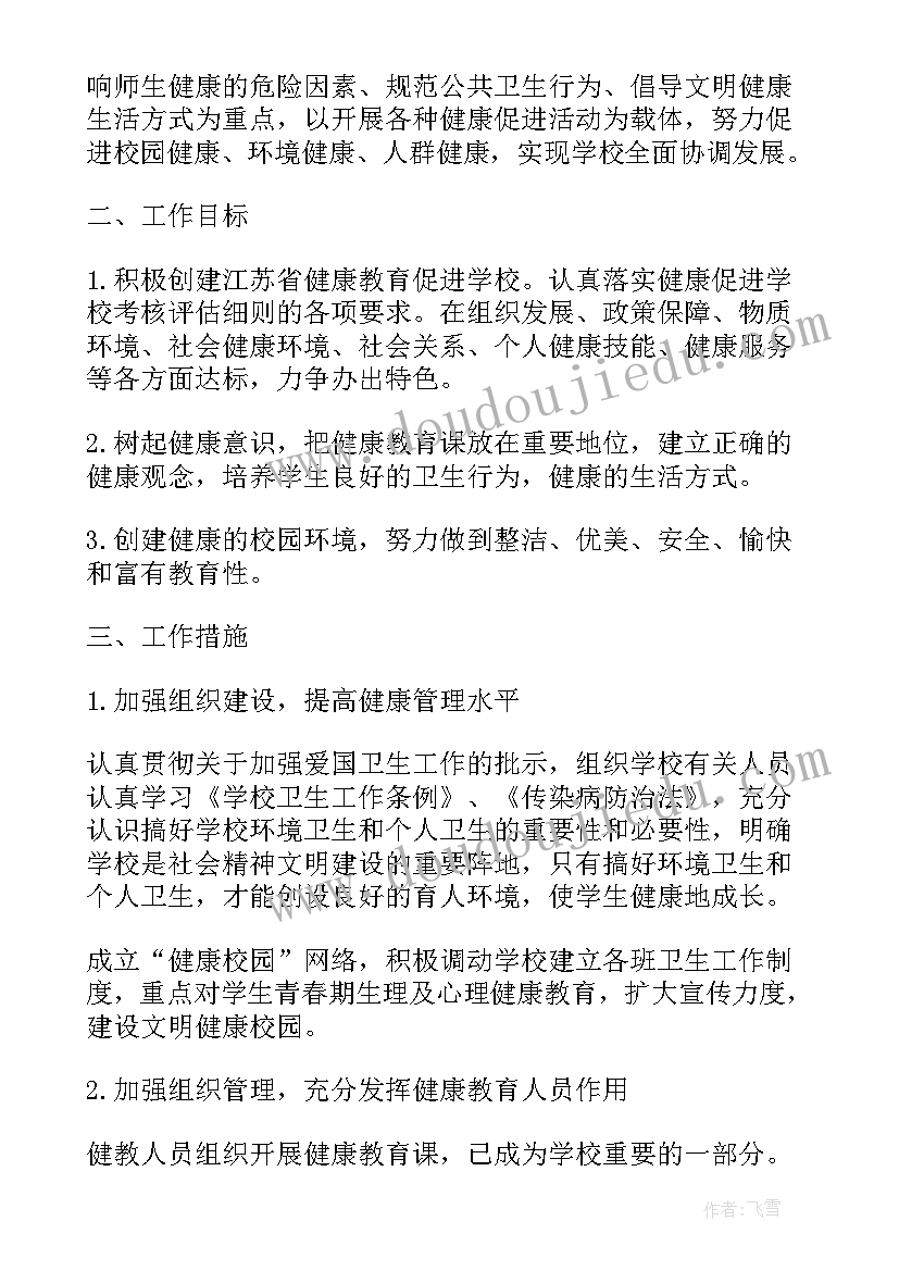 最新学校健康教育工作实施方案 学校健康教育工作计划(优质9篇)