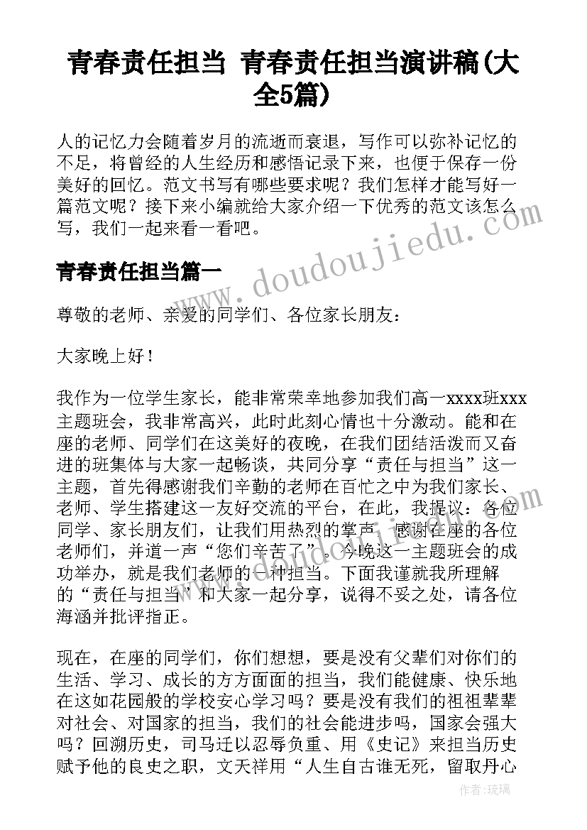 青春责任担当 青春责任担当演讲稿(大全5篇)