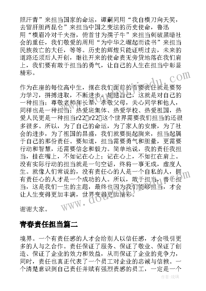 青春责任担当 青春责任担当演讲稿(大全5篇)